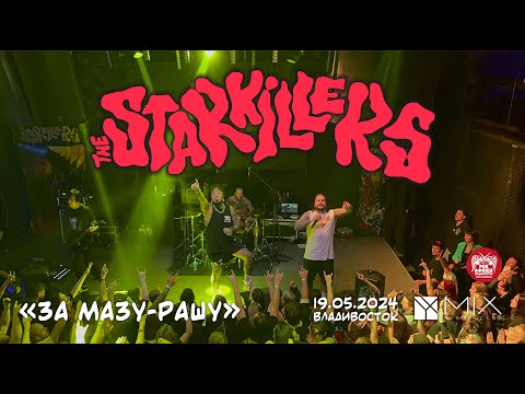 Видео: The Starkillers - За Мазу-Рашу! (Live • Владивосток • 19.05.2024)