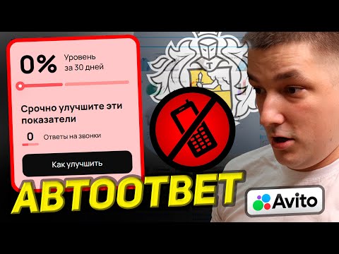 Видео: Пропущенных звонков на авито у вас больше не будет. Автоответ на звонки