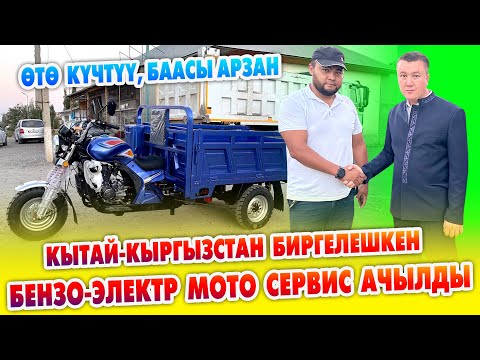 Видео: Эл күткѳн БЕНЗО-ЭЛЕКТР МОТО сервис АЧЫЛДЫ ~ АРЗАН баада КЫТАЙДАН түз келет. Тандап ала бересиздер