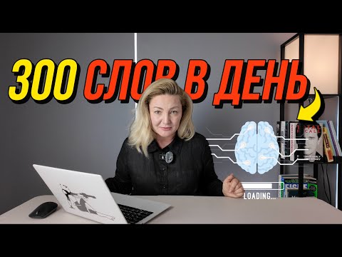 Видео: Как выучить 300 слов в день?