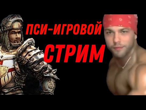 Видео: Пси-игровой стрим. Отвечаем на вопросы, заказываем видосы