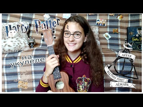 Видео: Гарри Поттер на укулеле // Harry Potter on ukulele