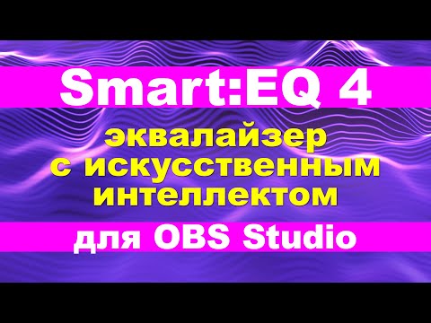 Видео: Искусственный интеллект сделает все за тебя! Настройка микрофона в обс - зквализация Smart EQ 4.
