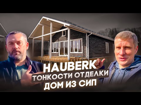 Видео: Внешняя отделка СИП дома 96м2 Hauberk Хауберк шотландский кирпич