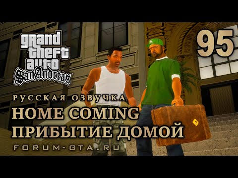 Видео: GTA San Andreas: Прибытие домой (Home Coming) прохождение, Русская озвучка