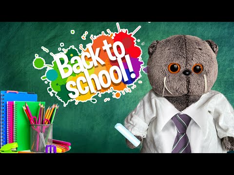 Видео: Подготовка Басиков к школе | BACK TO SCHOOL