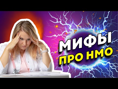 Видео: Мифы об НМО. Как сгорают ЗЕТы | Бесплатные баллы | Кто платит