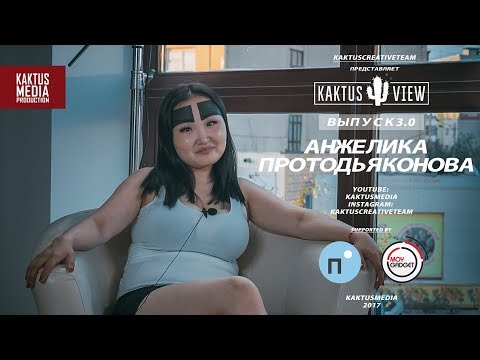 Видео: KAKTUSVIEW ВЫПУСК #3: Анжелика Протодьяконова - О бровях, заработке и "Пусть Говорят"