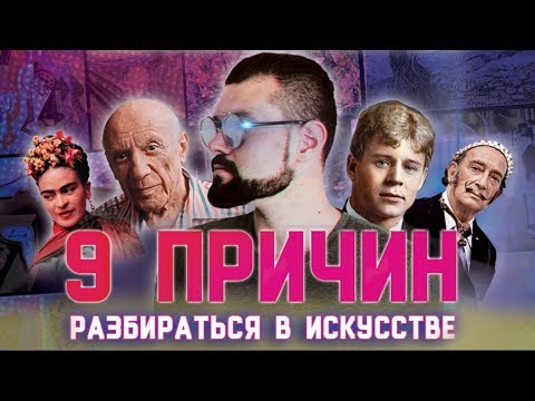 Видео: Девять причин разбираться в искусстве | Арт-Бланш