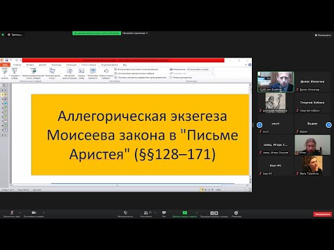 Видео: Значение "Письма Аристея" для библейских исследований