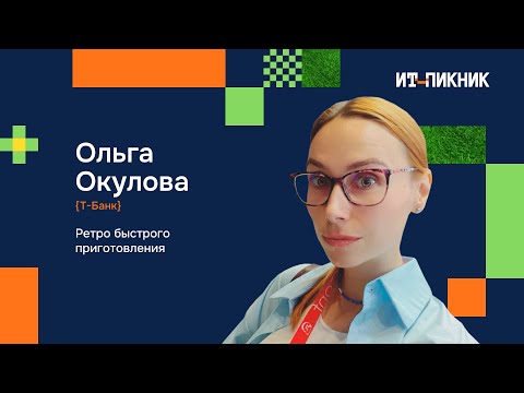 Видео: Ретро быстрого приготовления - Ольга Окулова, Т-Банк