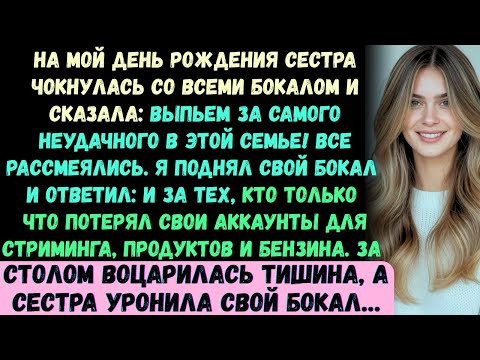 Видео: На моём дне рождения сестра чокнулась со мной бокалом: За самого большого неудачника в семье!..
