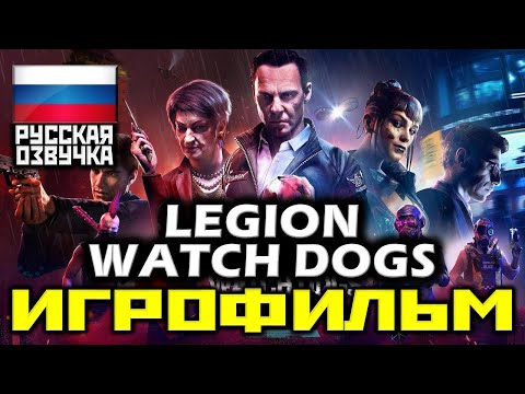 Видео: ✪ Watch Dogs: Legion [ИГРОФИЛЬМ] Все Катсцены + Все Диалоги + Финал Бэгли [PC|1080p| 60FPS]