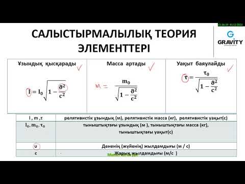 Видео: 11 cынып.§ 27. Салыстырмалылық теориясының постулаттары.Лоренц түрлендірулері