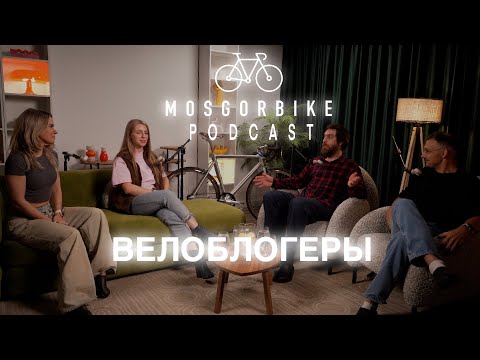 Видео: ПОДКАСТ МОСГОРБАЙКА №19 / ВЕЛОБЛОГЕРЫ 2