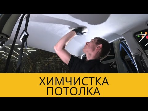 Видео: ХИМЧИСТКА ПОТОЛКА! Как лучше сделать ХИМЧИСТКУ ПОТОЛКА?