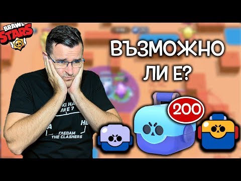 Видео: Хайде на бас, че ще изкарам 200 кутии до края на епизода - Brawl Stars