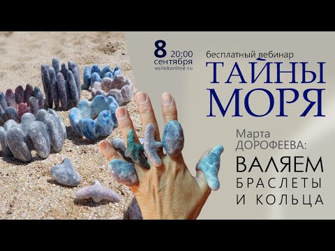 Видео: Тайны моря. Валяем браслет с Мартой Дорофеевой