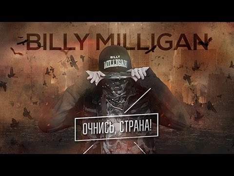 Видео: Billy Milligan - Очнись, страна!