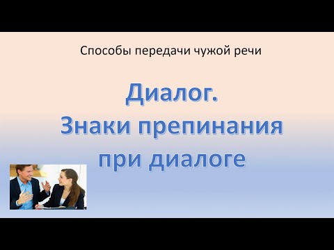 Видео: #русскийязык #егэ Диалог.Знаки препинания при диалоге.  Видеоурок.