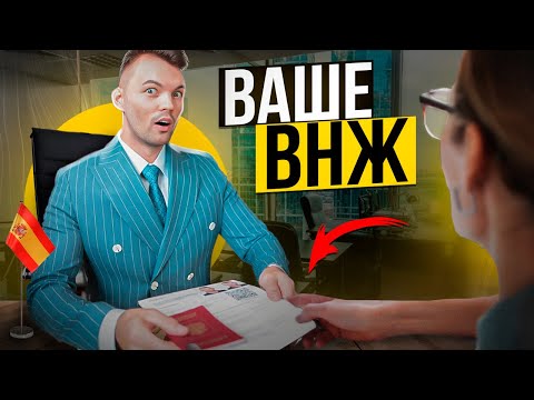 Видео: Дают ВНЖ на 3 года! Как ПЕРЕЕХАТЬ в ИСПАНИЮ в 2023 году (2 способа)