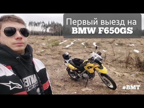 Видео: Первый выезд на BMW F650GS