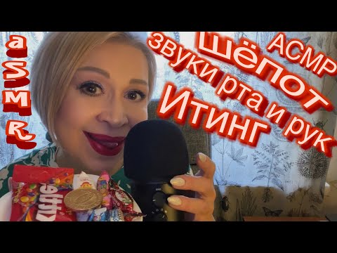 Видео: АСМР Итинг | ASMR Eating Sounds
