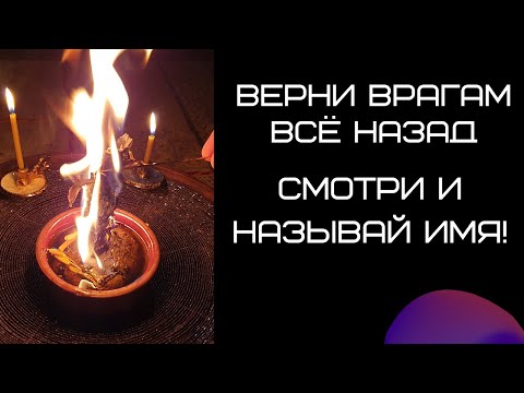 Видео: Вернуть все Врагам назад , Вернуть порчу, Вернуть слезы, Снять порчу. ОНЛАЙН ритуал. Просто слушай