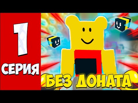 Видео: БЕЗ ДОНАТА ДО 50 ПЧЕЛ В BEE SWARM SIMULATOR