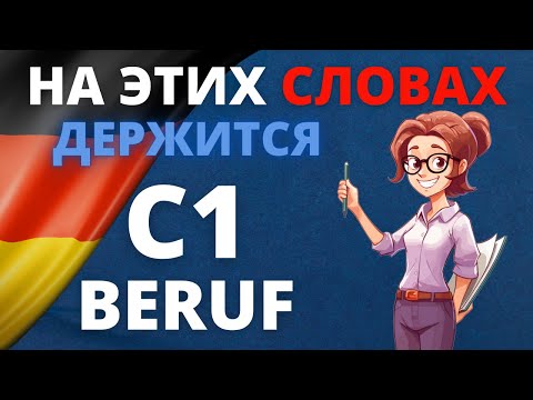 Видео: C1 Beruf Wortschatz: Все слова для экзамена C1 + Примеры предложений и PDF! 📄🇩🇪