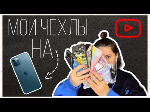 Видео: МОИ ЧЕХЛЫ НА ТЕЛЕФОН