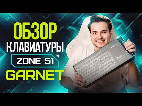 Видео: Игровая клавиатура ZONE 51 GARNET: обзор, сборка, характеристики