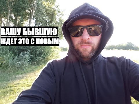 Видео: Ты представить не можешь... ЧТО У ВАШЕЙ БЫВШЕЙ БУДЕТ ПРОИСХОДИТЬ С НОВЫМ МУЖЧИНОЙ