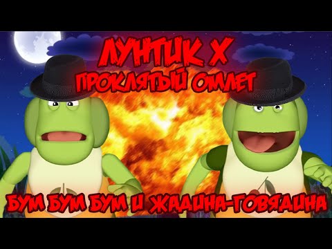 Видео: БУМ БУМ И ЖАДИНА ГОВЯДИНА! Лунтик X: Проклятый Омлет прохождение на все ачивки #14 (139/200 ачивок)