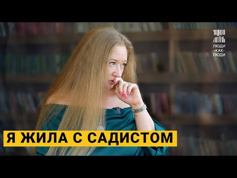 Видео: «Я была его собственностью» | 7 лет жизни с садистом