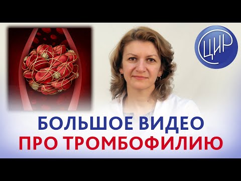 Видео: Тромбофилия. Анализы на тромбофилию. Тромбофилия и беременность. Гемостаз. Дементьева С.Н.