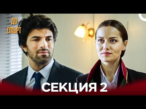 Видео: До смърт Дълъг Епизод 2 (Български Дублаж)