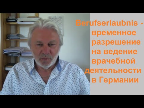 Видео: Временное разрешение на ведение врачебной деятельности в Германии - Berufserlaubnis