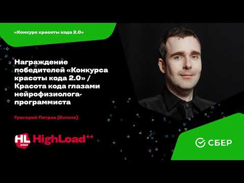 Видео: Красота кода глазами нейрофизиолога-программиста / Григорий Петров