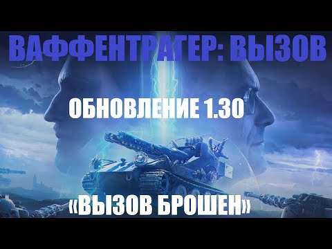 Видео: ОБНОВЛЕНИЕ 1.30 💥 ОХОТА НА БЛИЦТРАГЕР💥  МИР ТАНКОВ