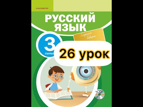 Видео: Русский язык 3 класс 26 урок. Архитектура. Такие разные дома