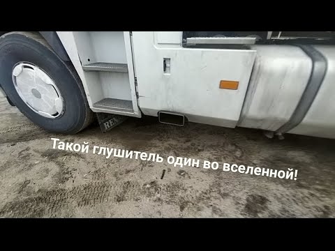 Видео: Самый Модный выхлоп глушителя на Рено Магнум. Эксклюзивный и один на всей планете Земля!