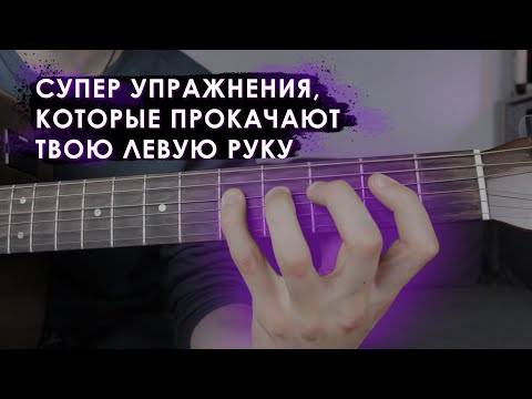 Видео: Упражнения для Гитары