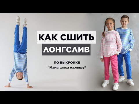 Видео: Как сшить ДЕТСКИЙ ЛОНГСЛИВ  | видео мастер-класс по выкройке Мама шила малышу