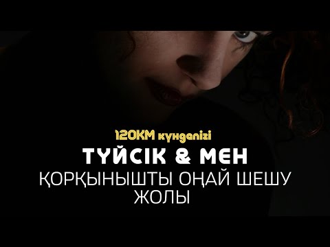 Видео: ҚОРҚЫНЫШТЫ ОҢАЙ ШЕШУ / Алмас АҚЫНАЛМАС АҚЫН рухани ұстаз, психосоматолог-практик, қаржыгер