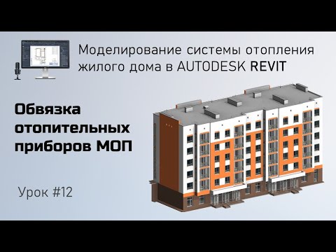Видео: #12. Обвязка отопительных приборов МОП | Бесплатный курс по отоплению в Revit