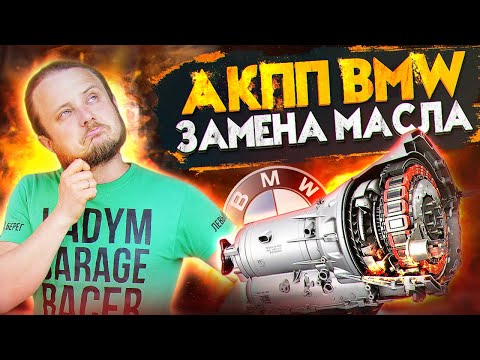 Видео: Замена масла АКПП БМВ. Какие ИНТЕРВАЛЫ, риски, нюансы при замене масла в АКПП ZF 8HP 6HP