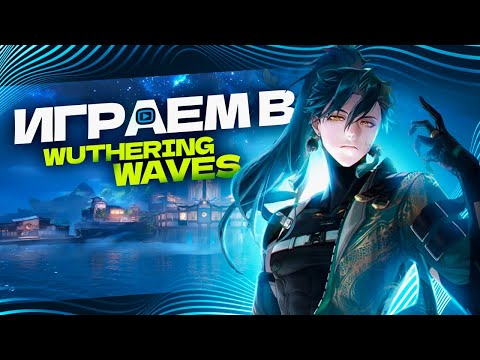 Видео: Фармим Легендарное ЭХО!!! Смотрим на новинку Wuthering Waves вместе!