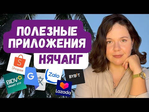 Видео: Топ полезных приложений во Вьетнаме | Такси, доставка, обмен валюты и маркет плейсы в Нячанге