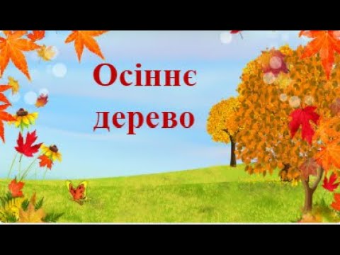 Видео: Осіннє дерево